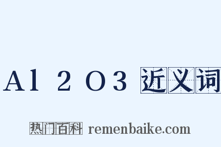 Al2O3近义词是什么意思的图片